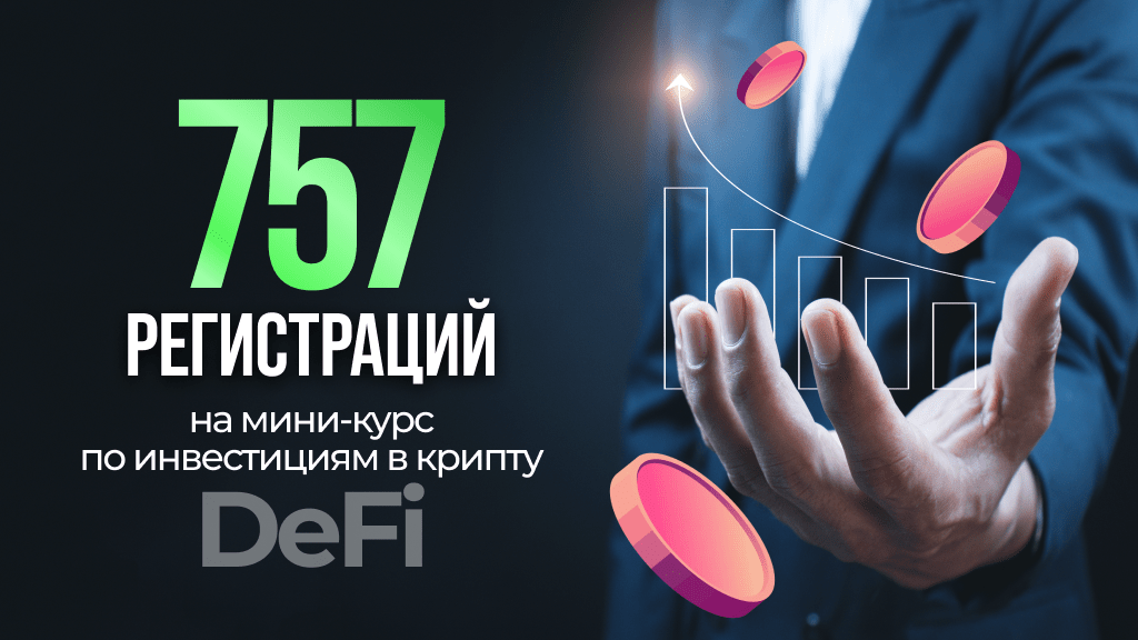 Кейс продвижения курса по инвестициям с бюджетом в $8700