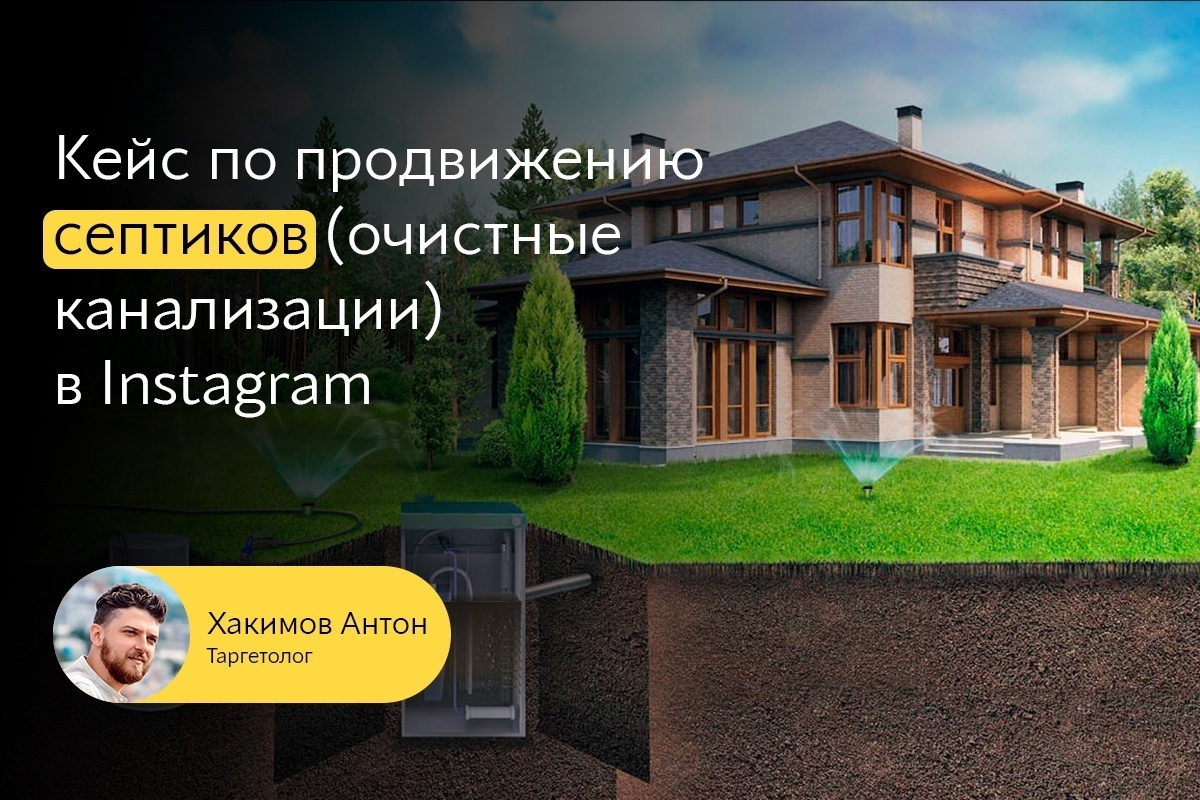 Кейс: Продвижение в Instagram септиков (очистные канализации)