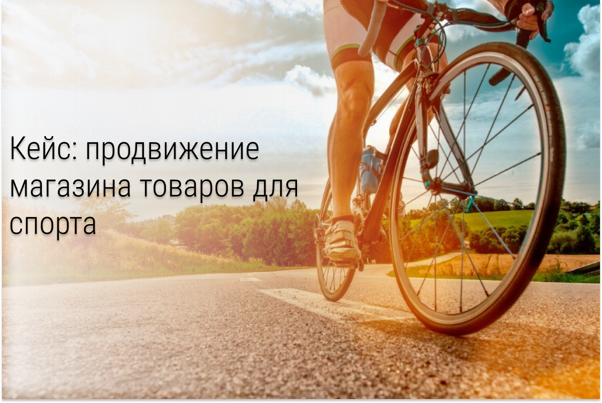 Кейс: продажа и продвижение магазина велосипедов в социальных сетях
