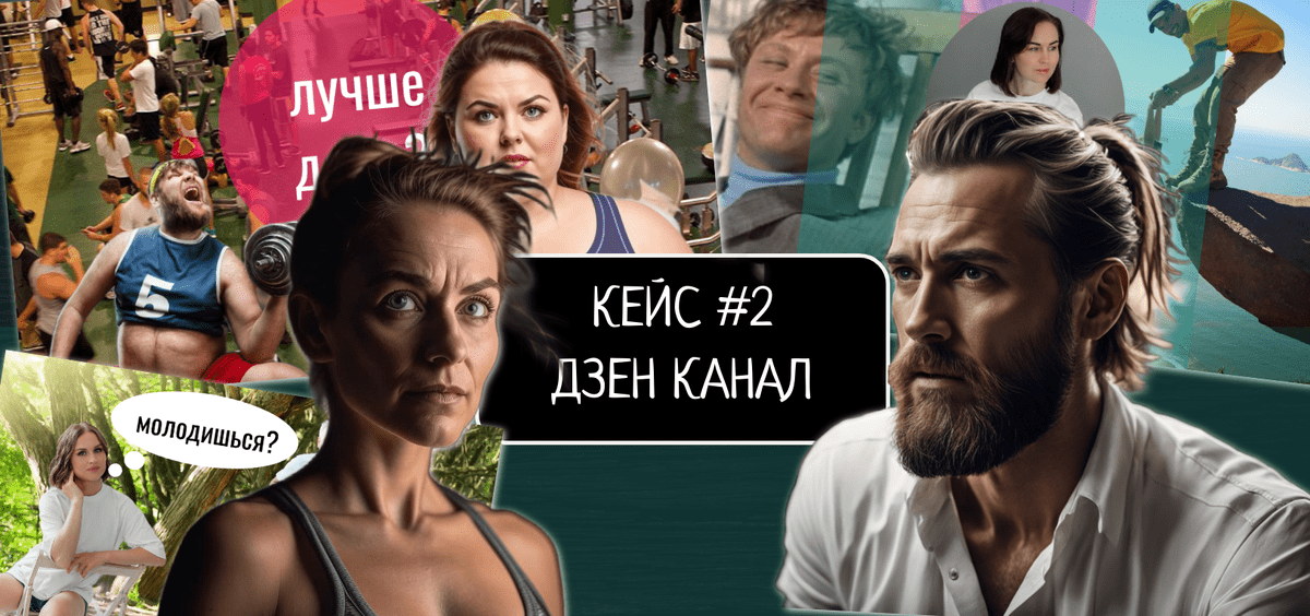 Кейс продвижения блога по ЗОЖ в Дзен