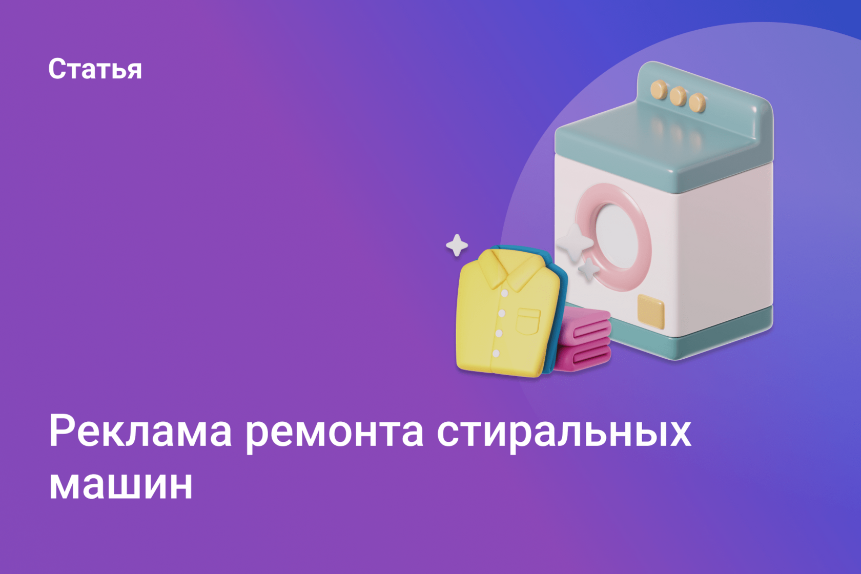 Реклама ремонта стиральных машин