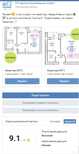 Кейс: Как предновогодняя реклама с бюджетом 10 000 рублей помогла продать 9 квар — иллюстрация 6