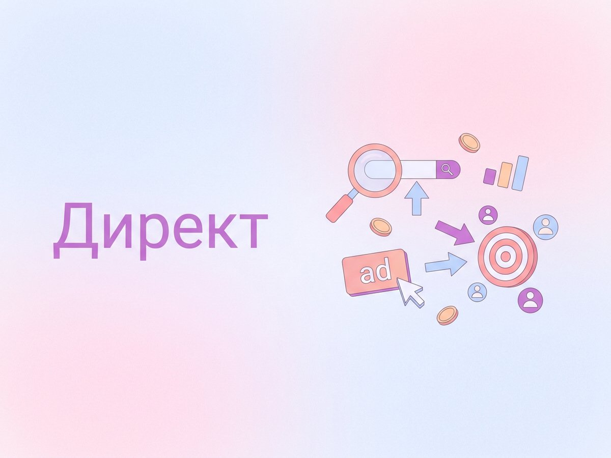 Директ: что это такое, возможности платформы и пошаговый план внедрения контекстной рекламы.