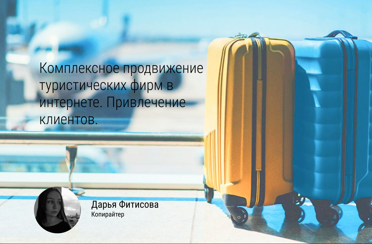 Продвижение туристических фирм. Привлечение клиентов через социальные сети Инстаграм и Вконтакте.