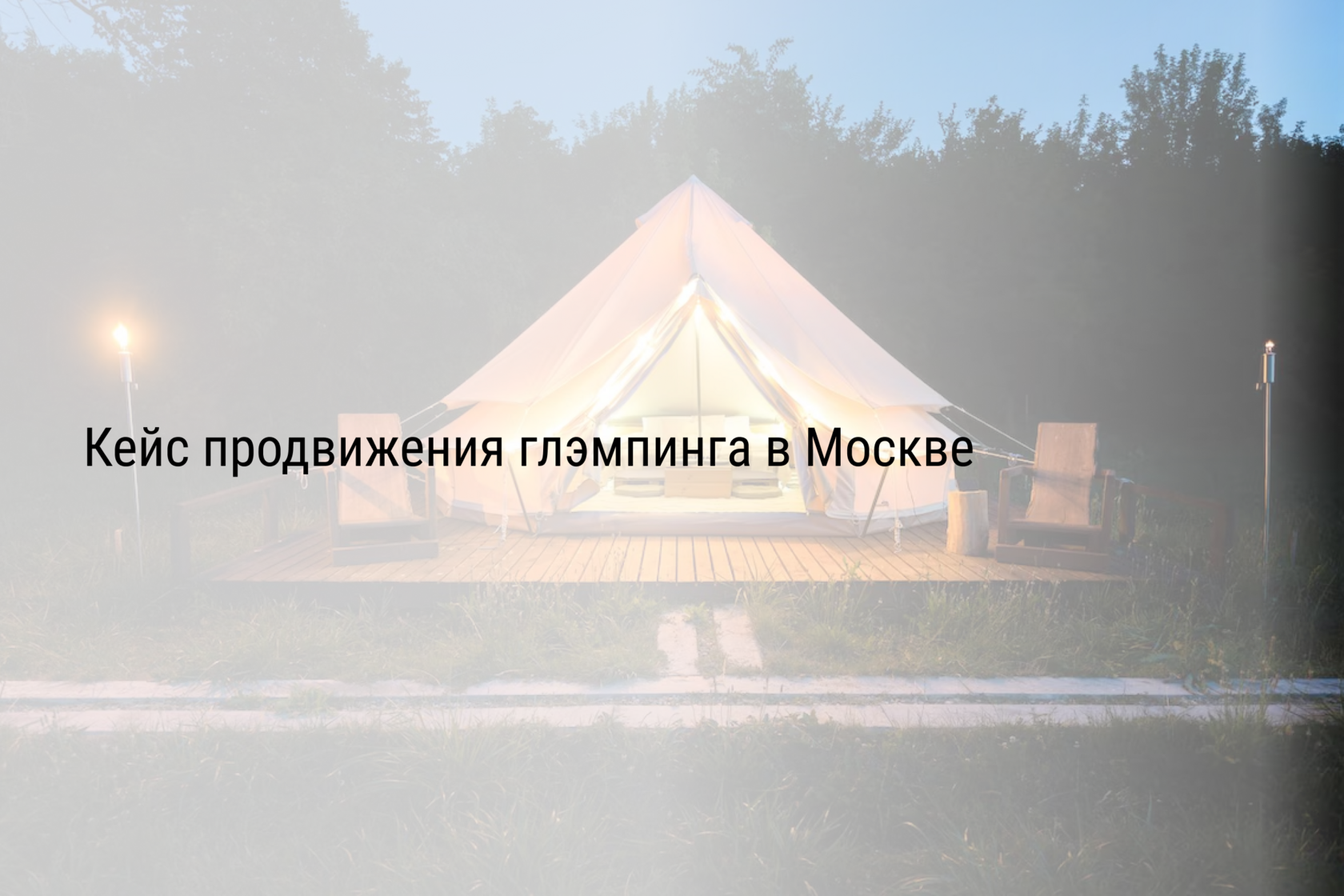 Кейс продвижения глэмпинга в Москве