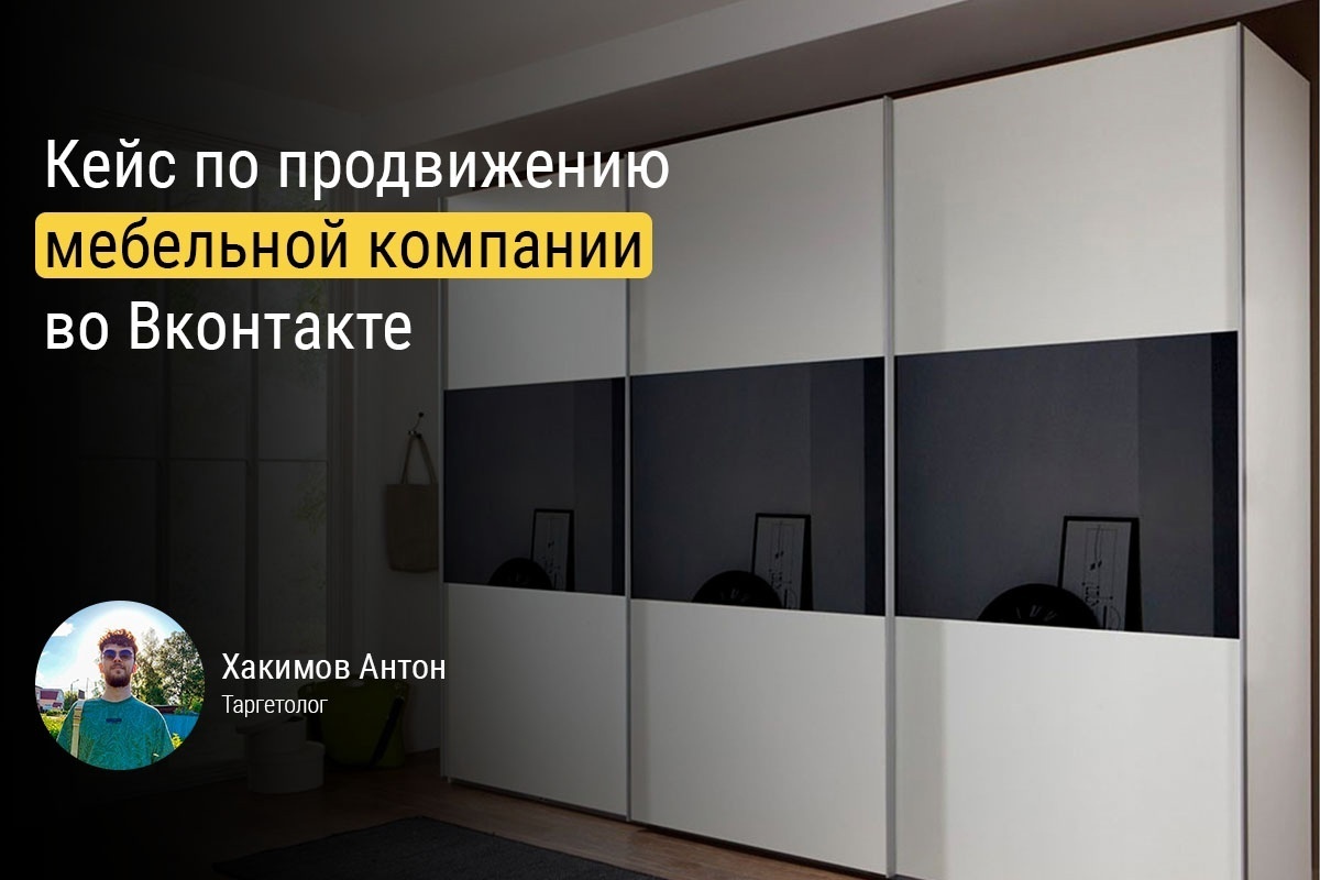 Кейс: Продвижение мебельной компании во ВКонтакте