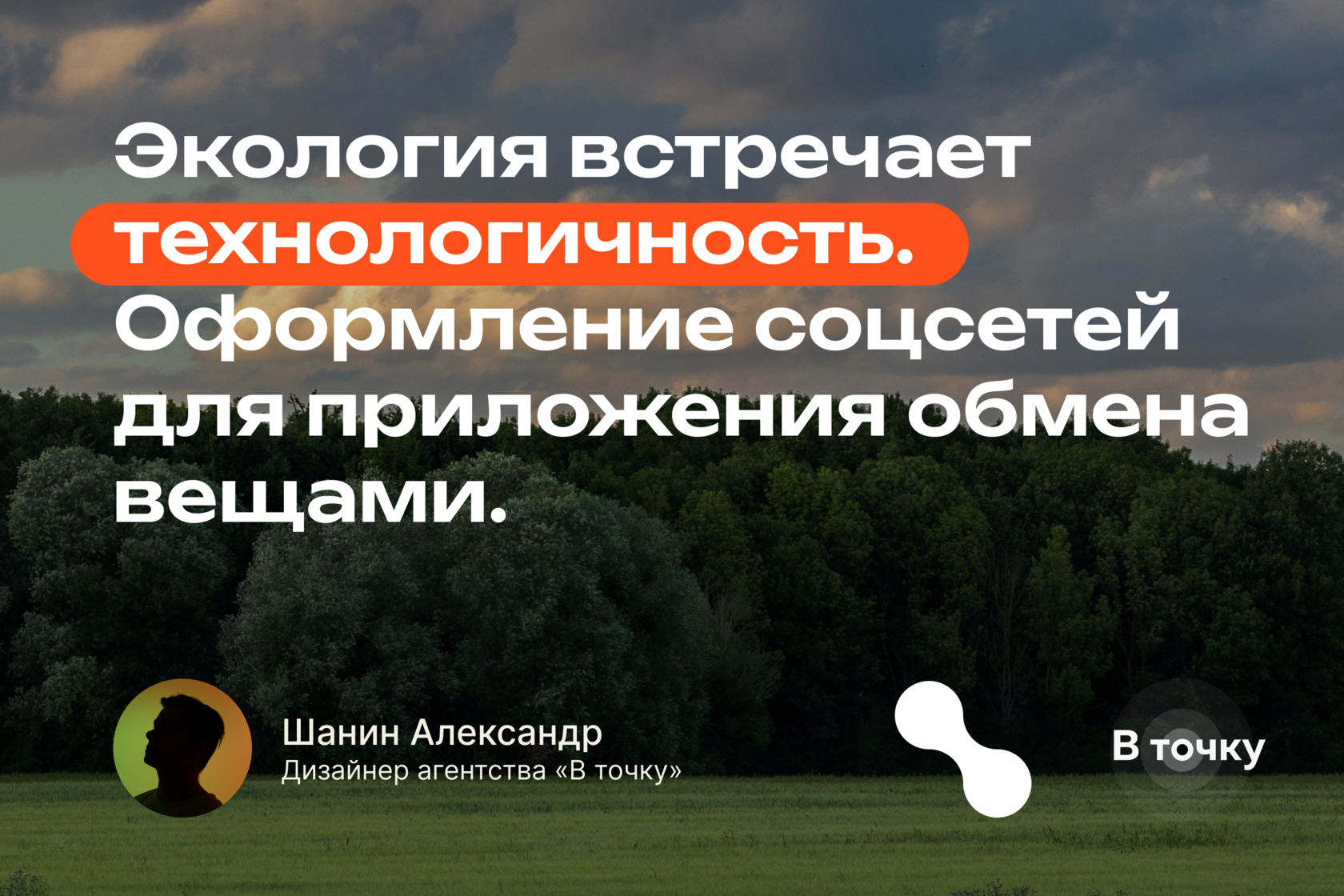 Дизайн социальных сетей для приложения бесплатного обмена вещей брендингового агентства "В точку"