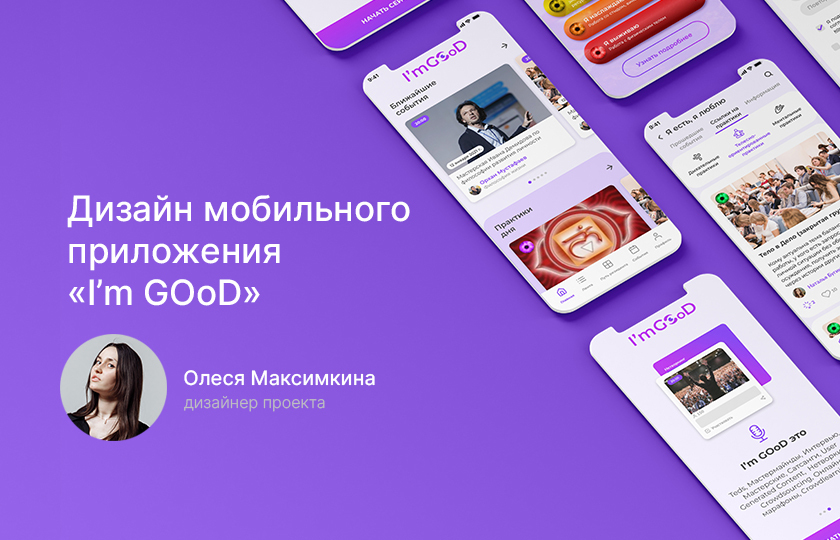 Мобильно приложение Im GOoD от студии "В точку"