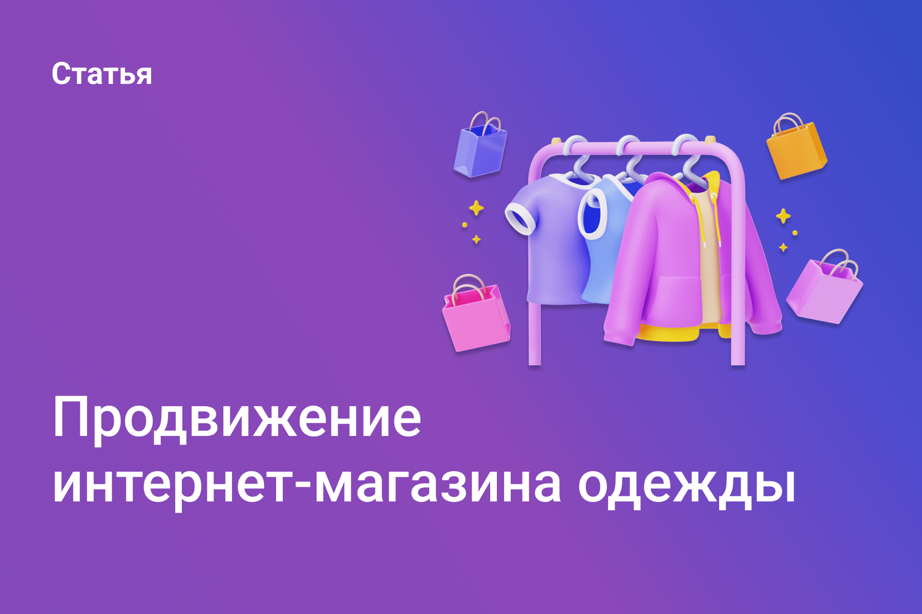 Продвижение интернет-магазина одежды