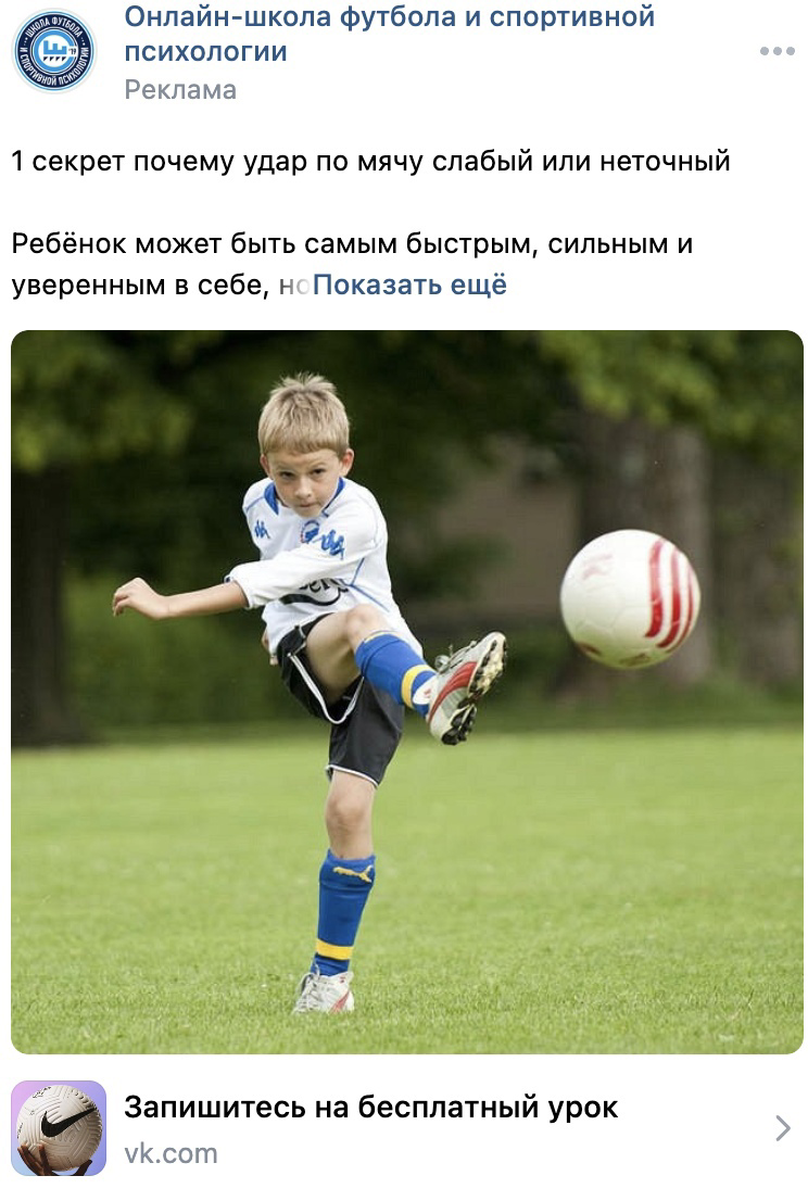 Кейс: 3500 регистраций по 125 ₽. Ниша: Детская школа футбола — иллюстрация 2