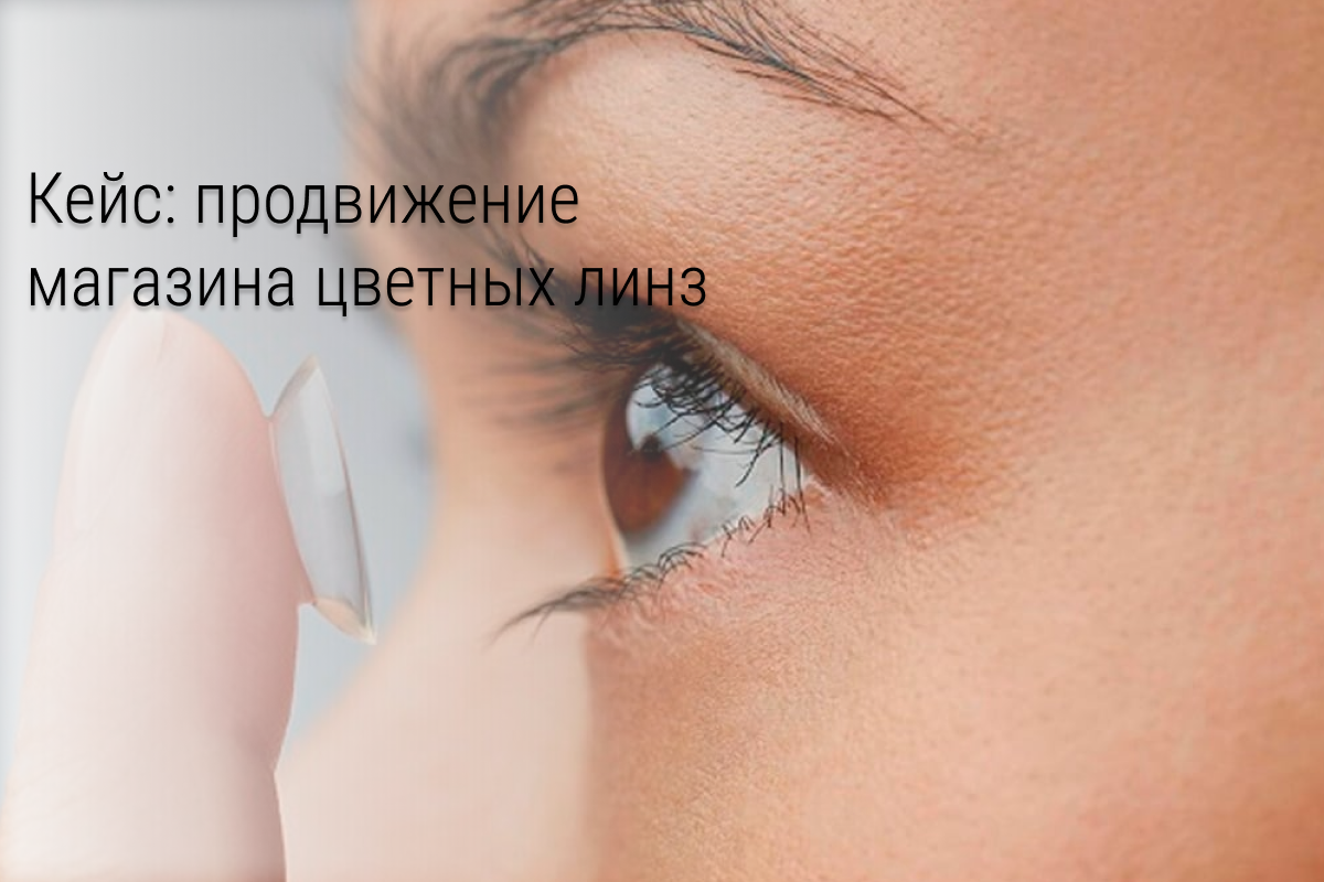 Кейс: лиды по 80 руб. для магазина цветных линз в Екатеринбурге