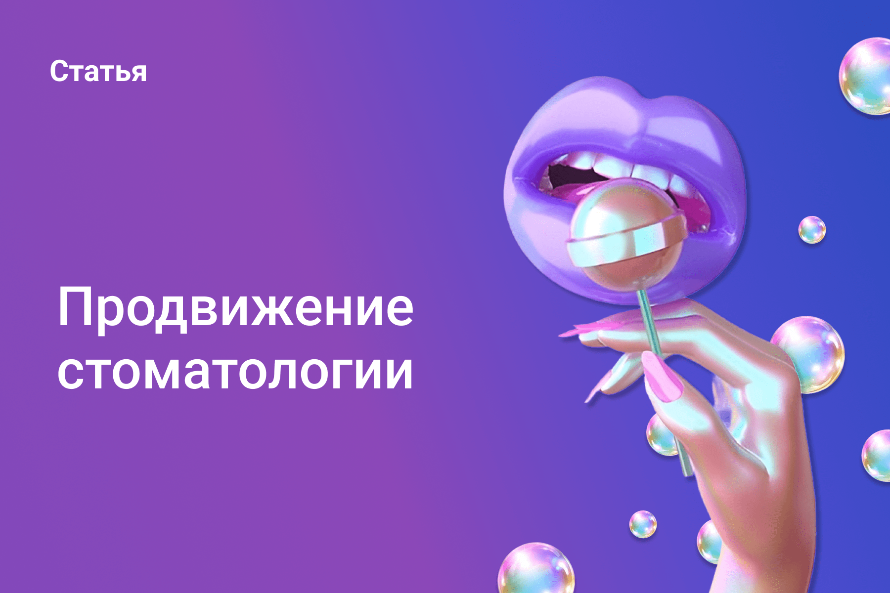 Продвижение стоматологий