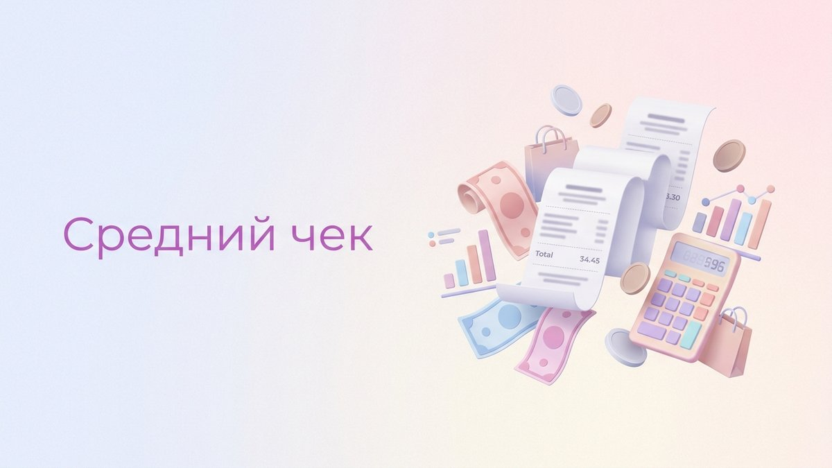 Средний чек: что это такое, формулы расчета и пошаговый план внедрения методов его эффективного увеличения