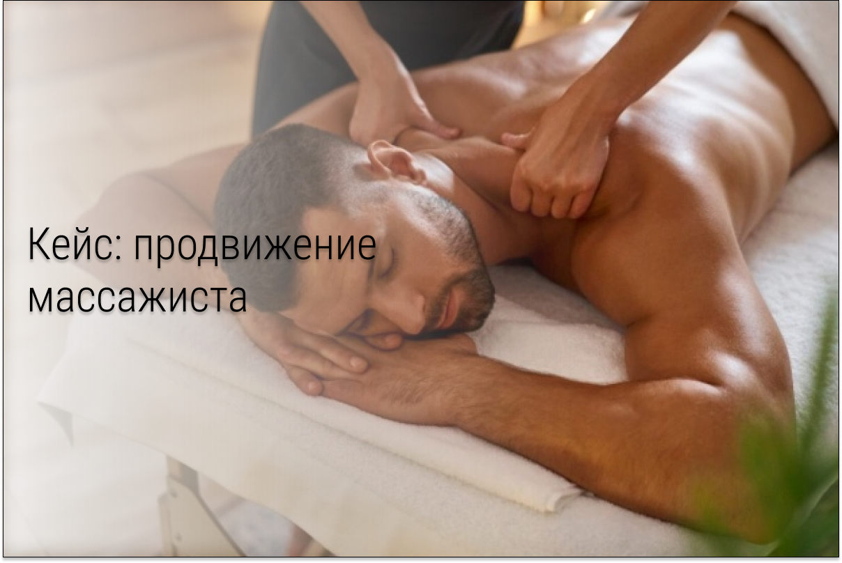Кейс: 186 заявок по 108 руб или как загрузить массажиста записями на неделю вперед
