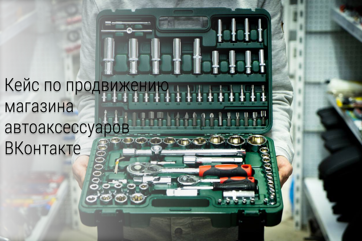 Кейс: 2 569 заявок и 17 934 подписки для магазина автоаксессуаров