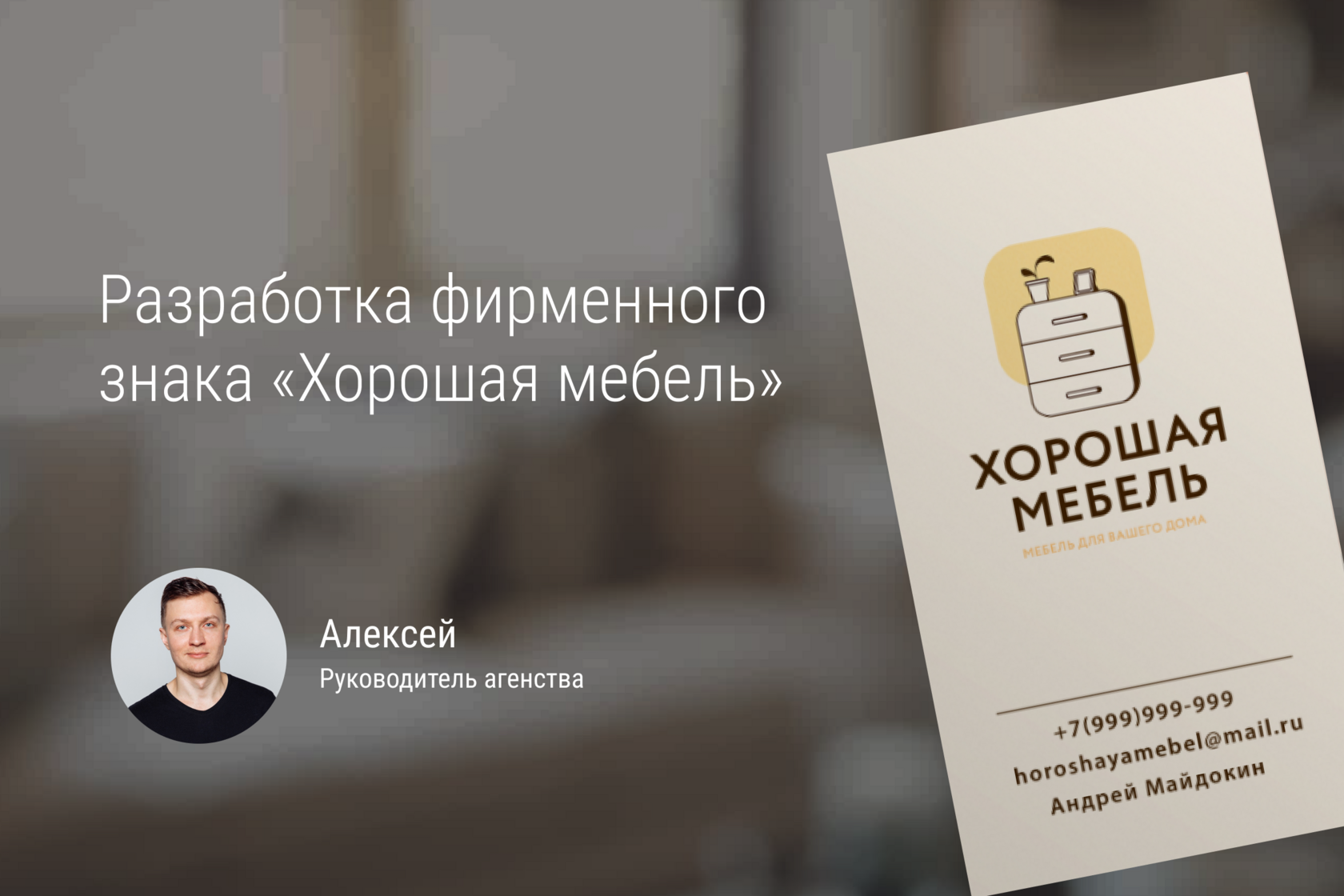 Разработка фирменного знака "Хорошая мебель" от дизайн студии "В точку"
