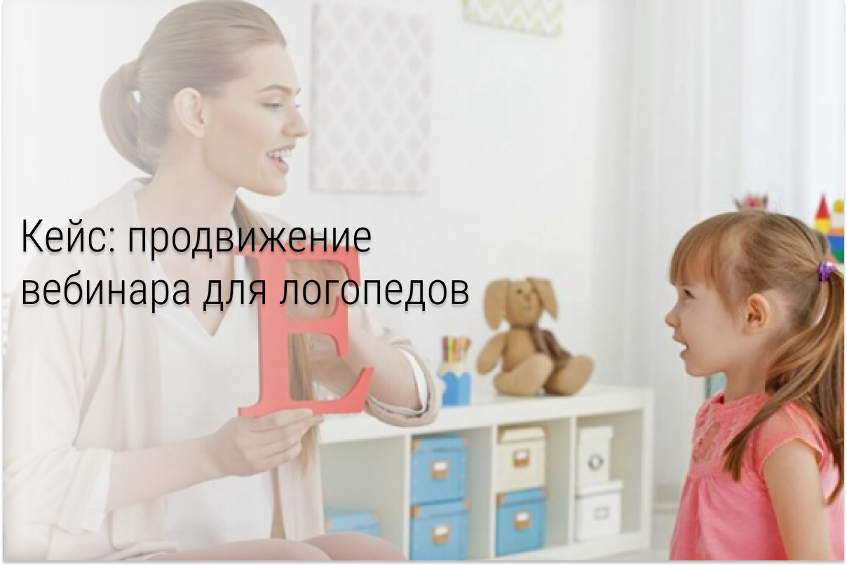 Кейс: 1000+ регистраций на вебинар для логопедов и дефектологов