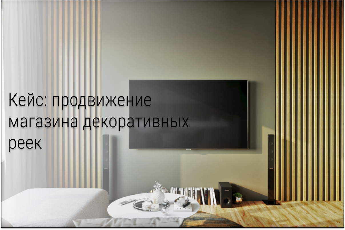 Кейс: 232 лида по 86 рублей на декоративные рейки с Авuто