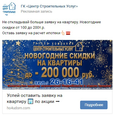 Кейс: Как предновогодняя реклама с бюджетом 10 000 рублей помогла продать 9 квар — иллюстрация 2