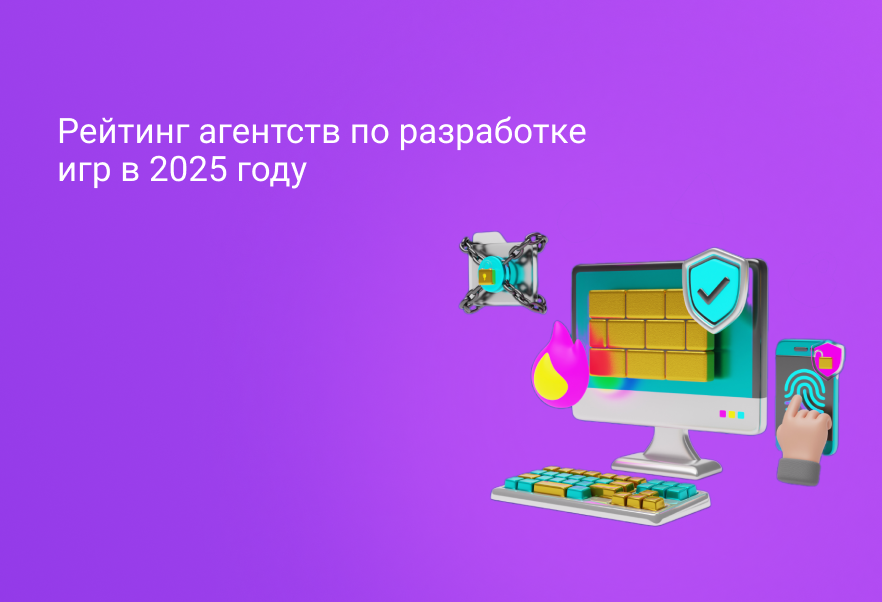 Рейтинг агентств по разработке игр в 2025 году