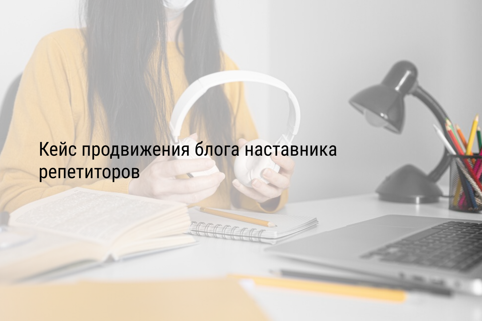 Кейс продвижения блога наставника репетиторов