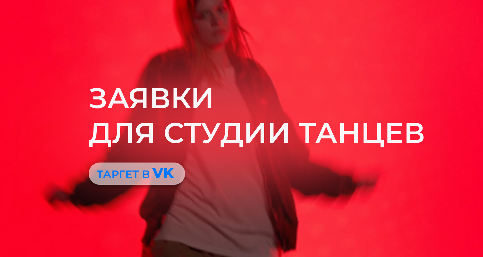 Кейс: 135 заявок по 158 ₽ на неделю открытых уроков для студии танцев