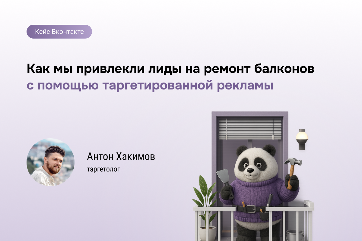 Как мы привлекли лиды на ремонт балконов с помощью таргетированной рекламы
