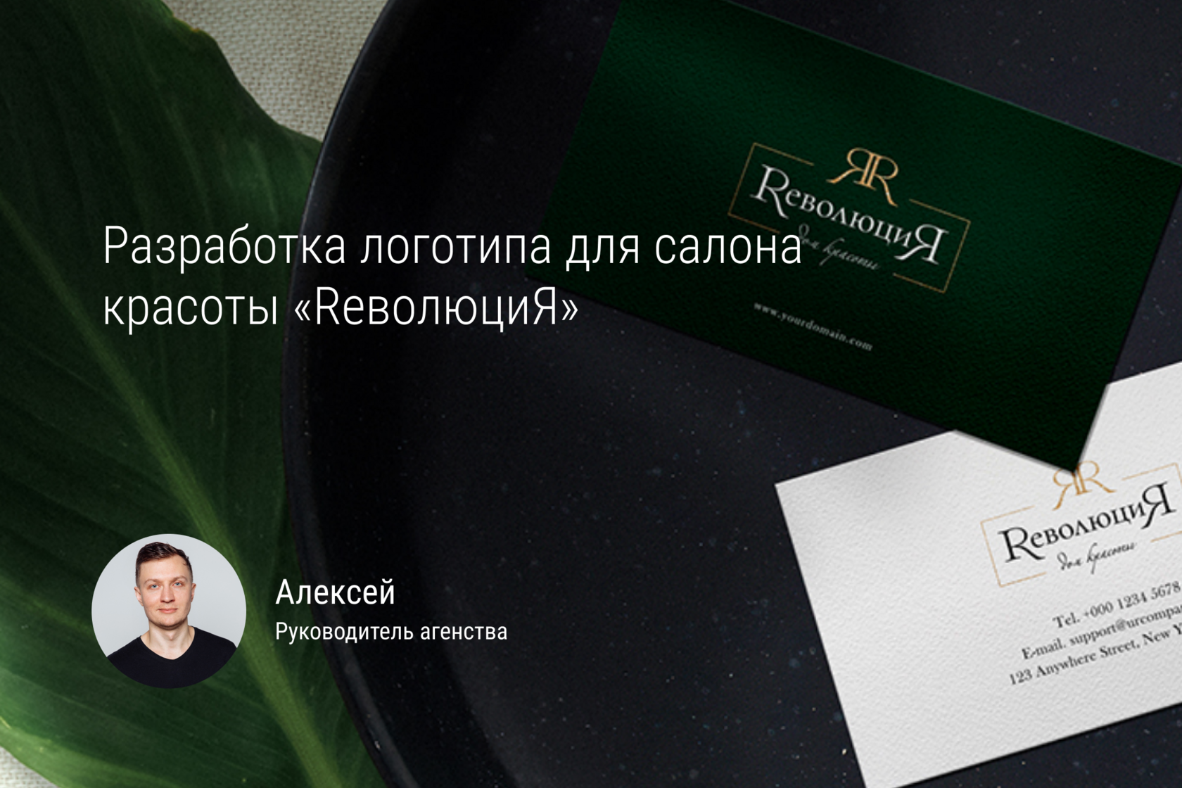 Логотип дома красоты «ReволюциЯ» брендингового агентства "В точку"