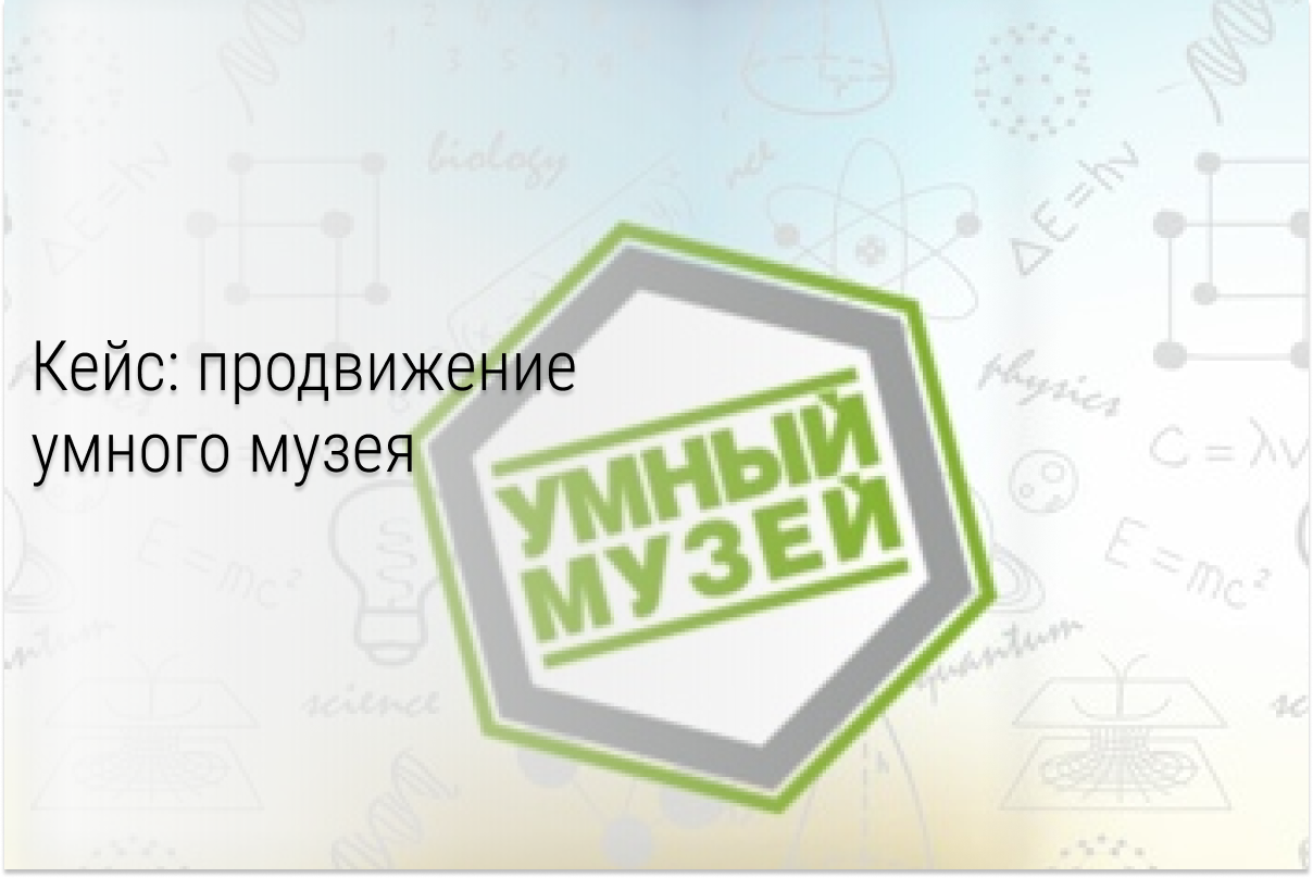 Кейс: продвижение интерактивной выставки SMART PARK