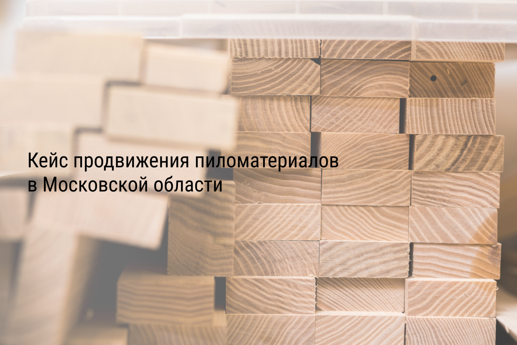 Кейс продвижения пиломатериалов в Московской области