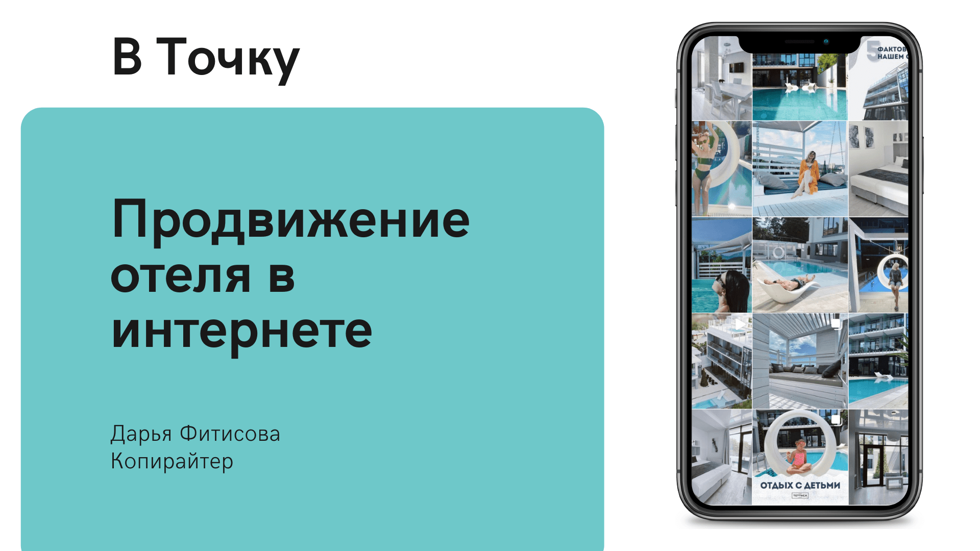 Комплексное продвижение отеля в интернете. Поиск клиентов в Инстаграм и Вконтакте.