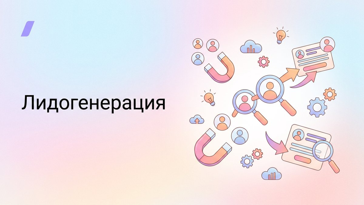 Лидогенерация: что это такое, основные каналы привлечения и пошаговый план внедрения стратегии поиска клиентов