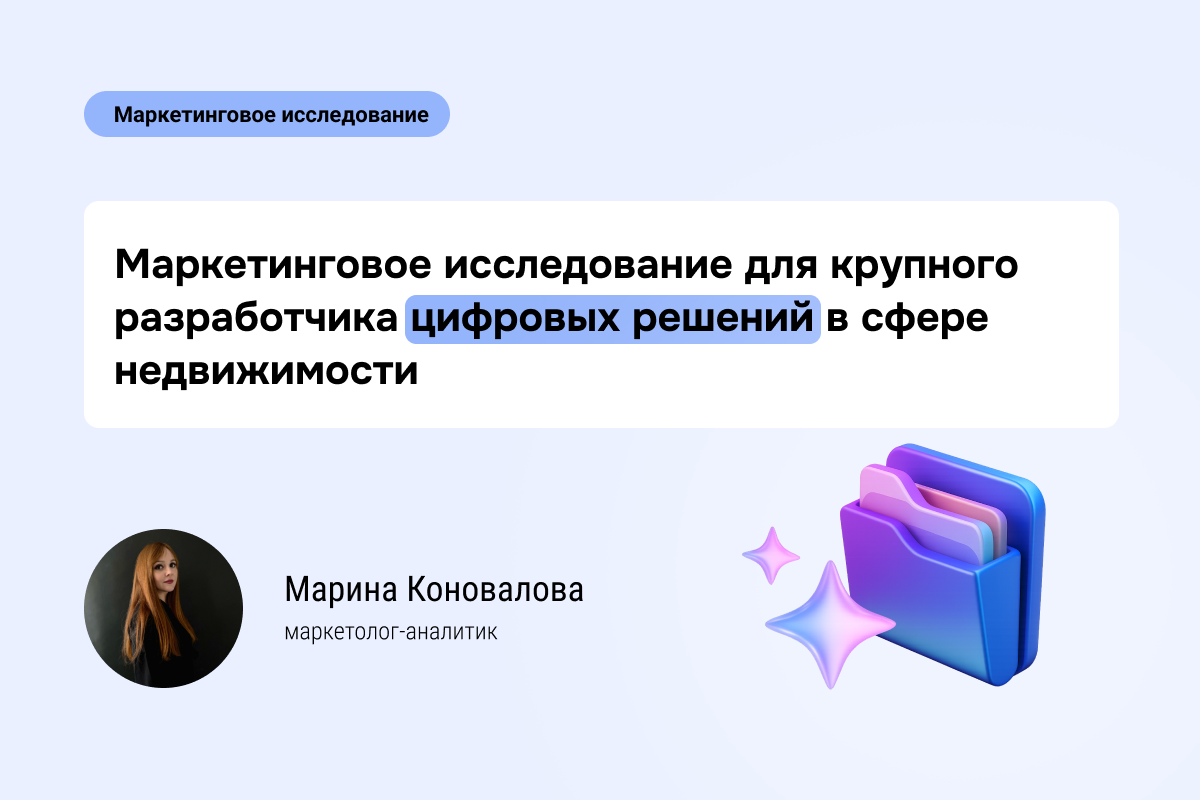 Кейс №88: Маркетинговое исследование для крупного разработчика цифровых  решений в сфере недвижимости