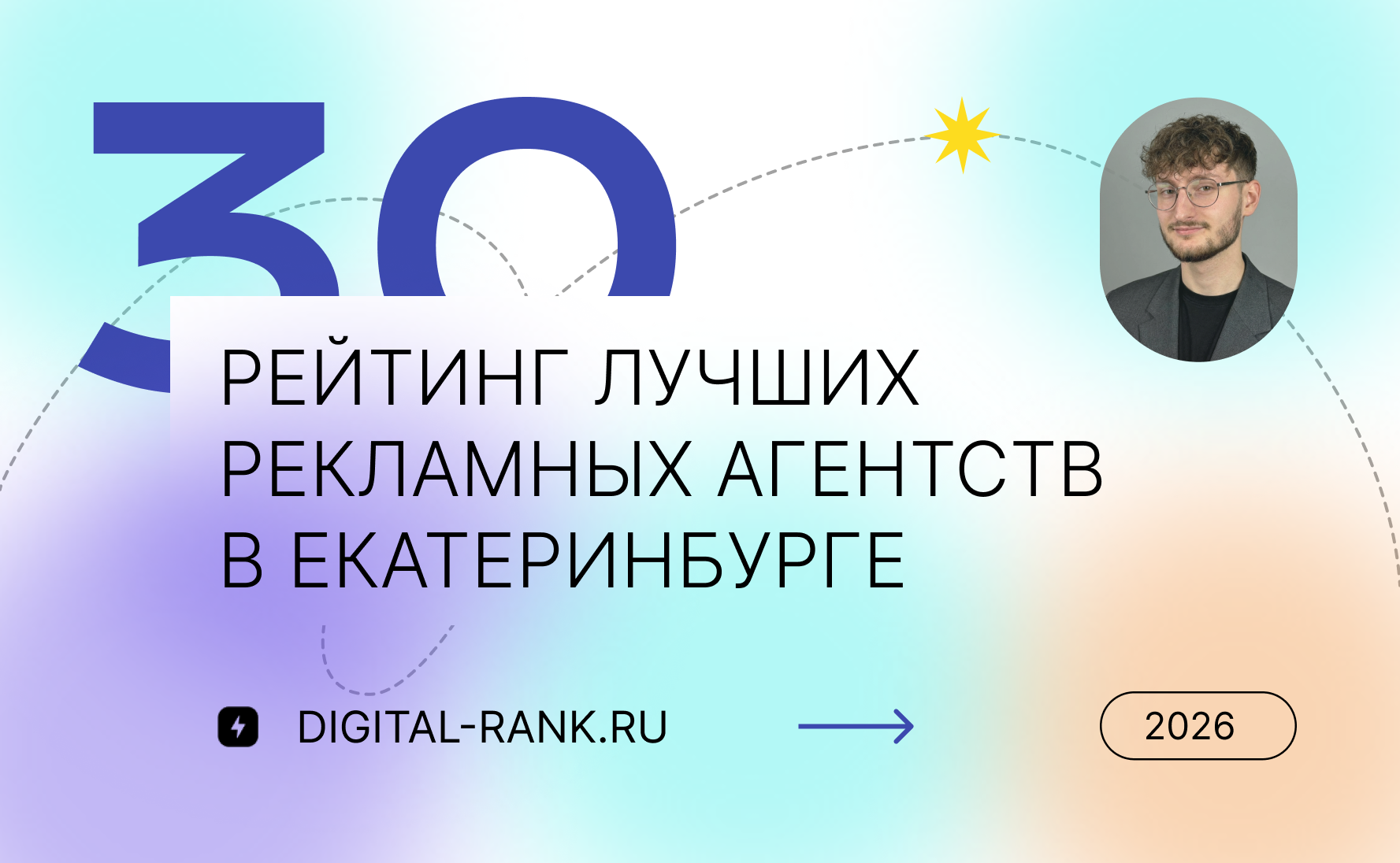 Рейтинг лучших рекламных агентств в Екатеринбурге 2026: независимый рейтинг