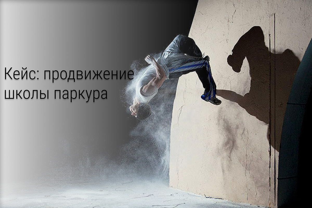 Кейс: Первые 56 заявок через таргет ВК после иммиграции из Facebook* в нише детских доп. секций.