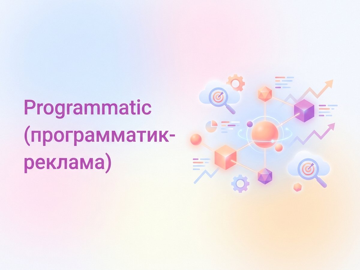 Programmatic: что это такое, принципы автоматизированных закупок и пошаговый план запуска кампании.