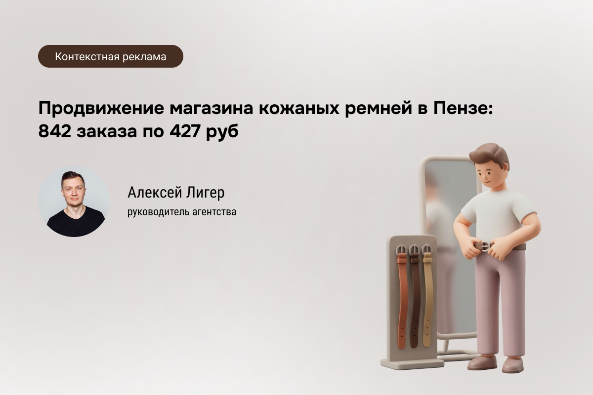 Кейс: Ремни из натуральной кожи в Яндекс Директ - 842 заказа по 427 руб.