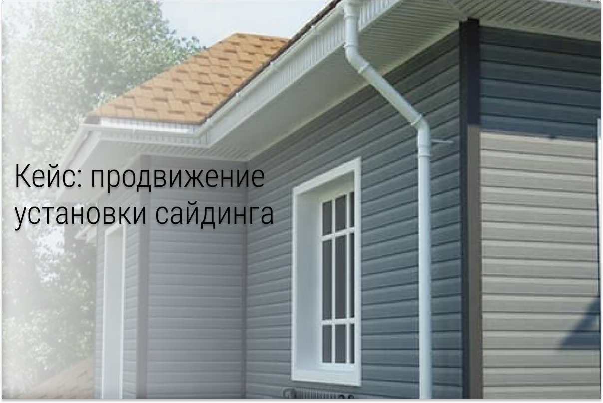852 заявки на установку сайдинга в 6 регионах РФ для федеральной компании по продаже и монтажу кровли и фасадов