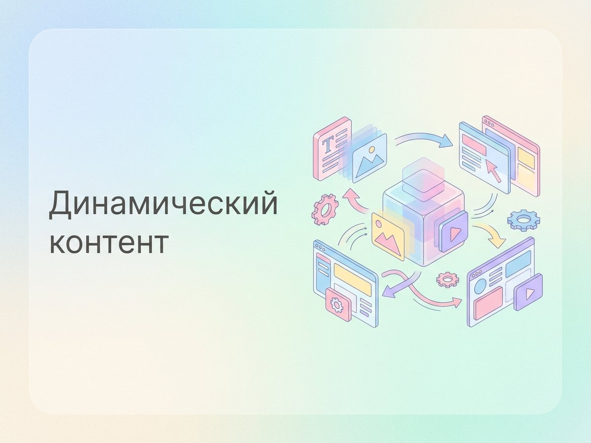 Динамический контент: что это такое, методы персонализации и пошаговый план внедрения для конверсии.