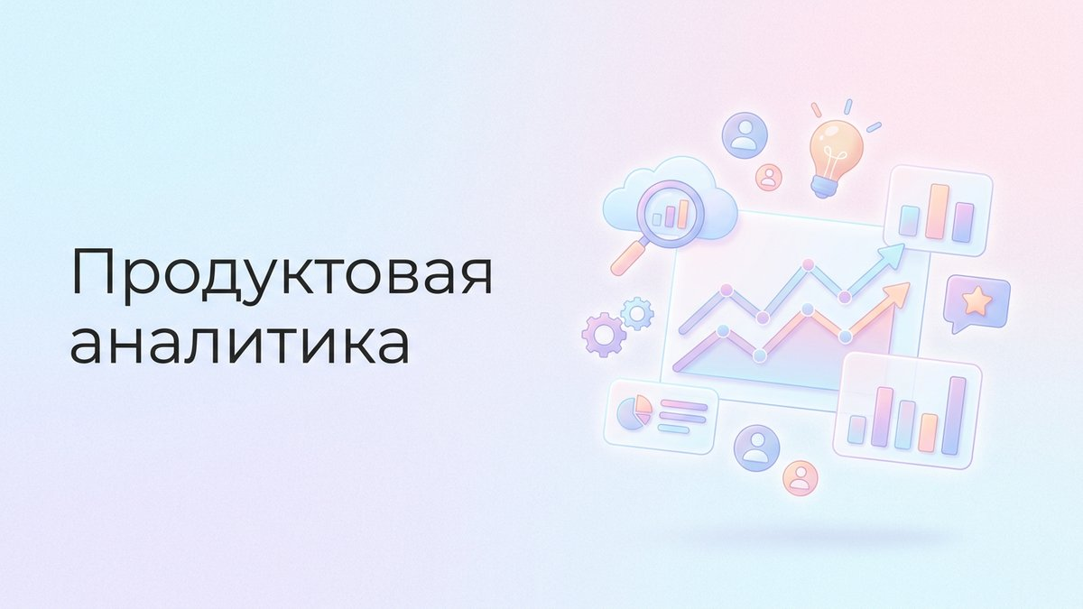 Продуктовая аналитика: что это такое, ключевые метрики успеха и пошаговый план внедрения системы анализа продукта