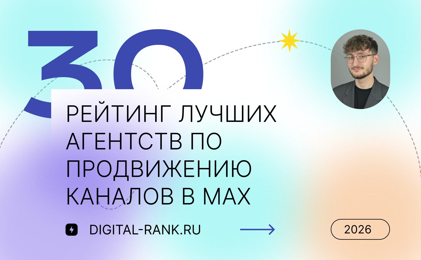 Рейтинг лучших агентств по продвижению каналов в MAX в России 2026: независимый рейтинг
