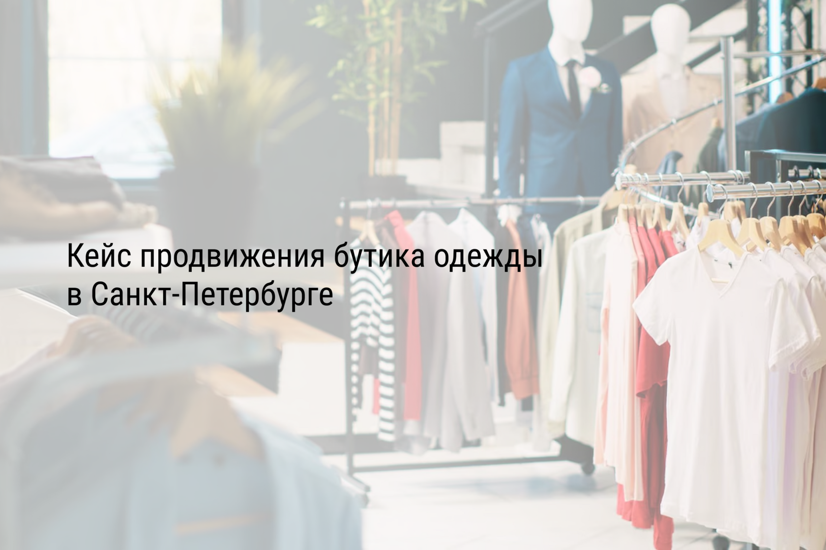 Кейс продвижения бутика одежды в Санкт-Петербурге