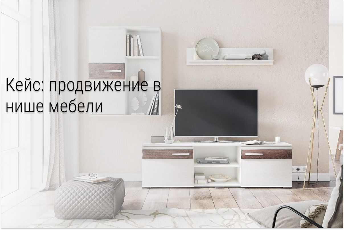 Кейс: Продажи мебели: окупаемость рекламы в 20 раз