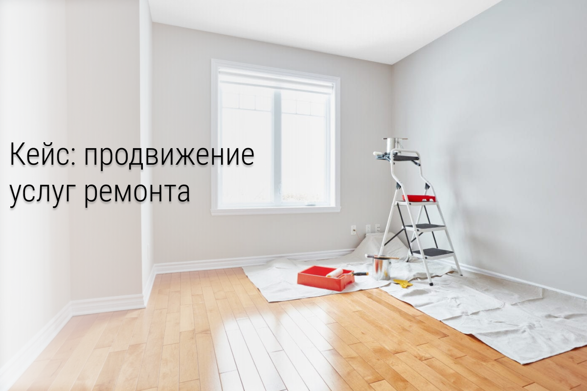 Кейс: 1 млн 900 тыс рублей на ремонте квартир из ВК