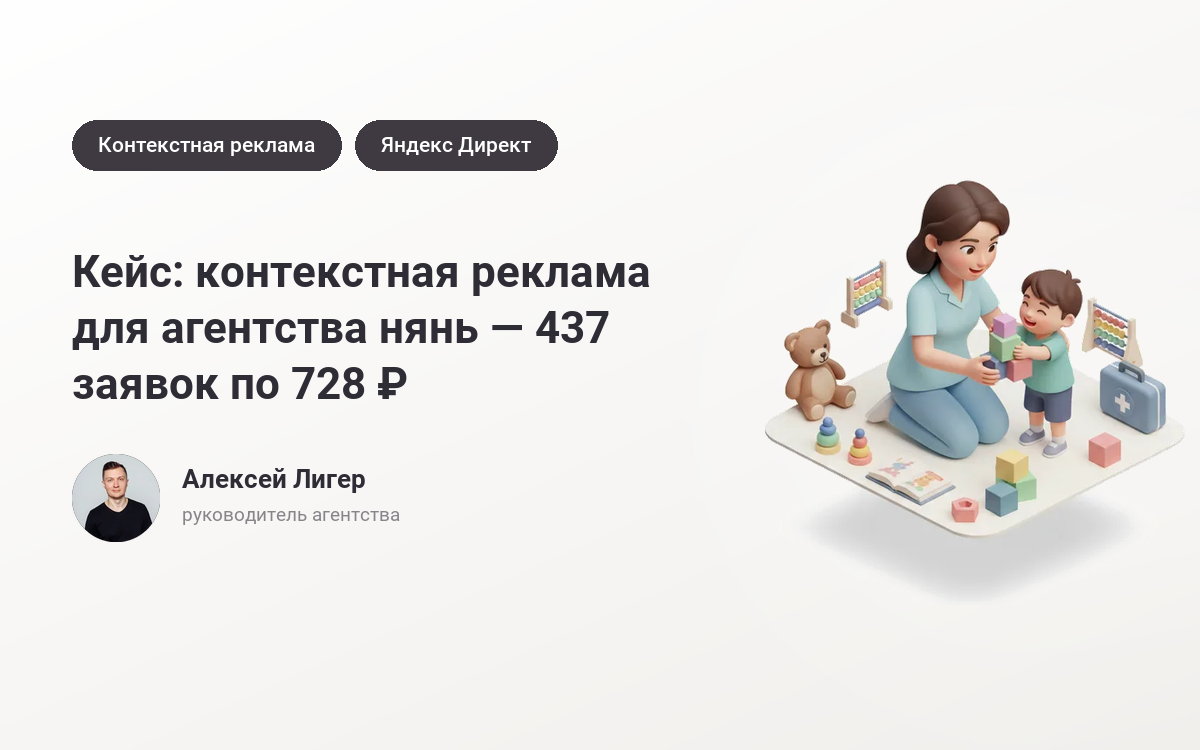Заказать рекламу агентства нянь: 437 заявок по 728 ₽ – кейс