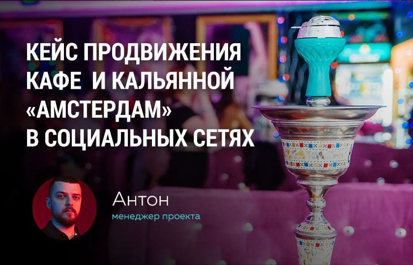 Кейс: Продвижение кафе «Амстердам» в социальных сетях (в инстаграм)