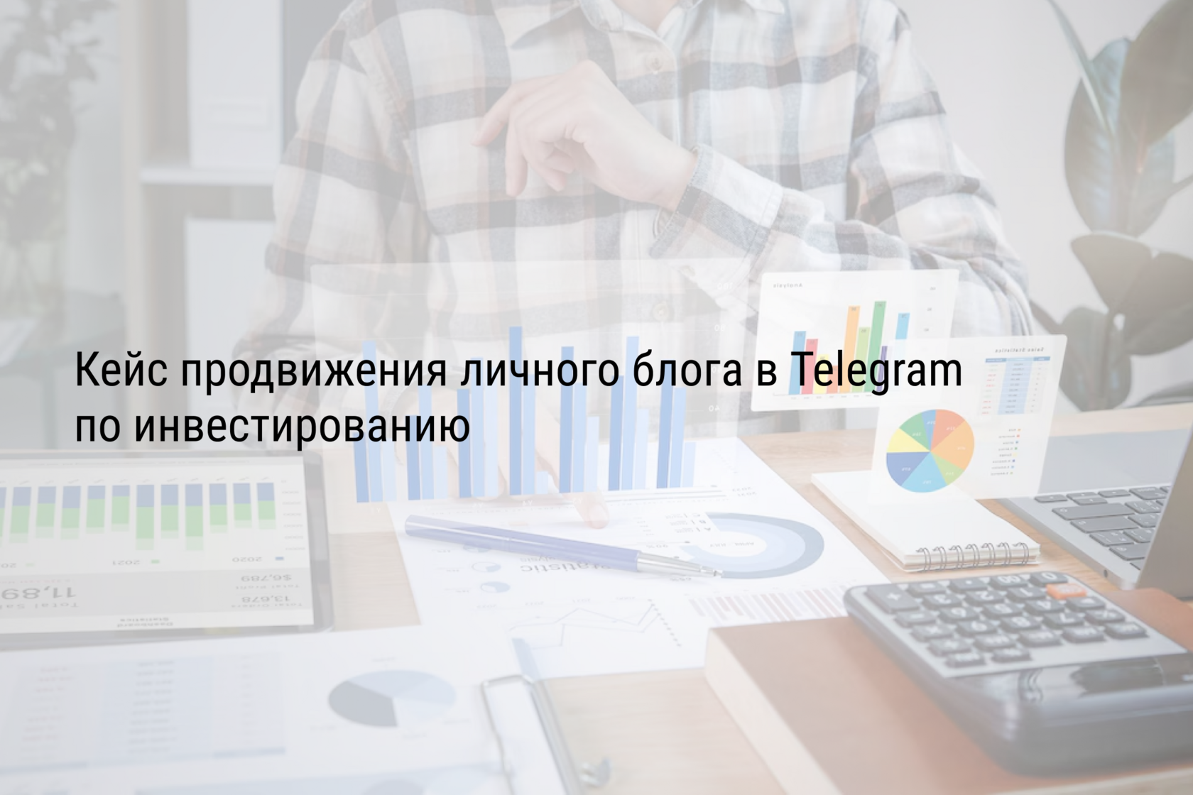 Кейс продвижения личного блога в Telegram по инвестированию
