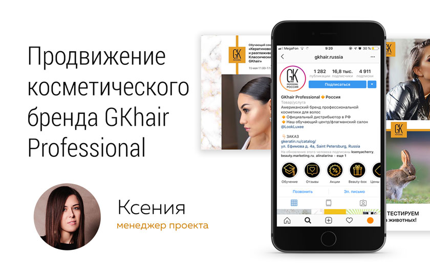 Кейс: Продвижение в социальных сетях косметического бренда GKhair Professional
