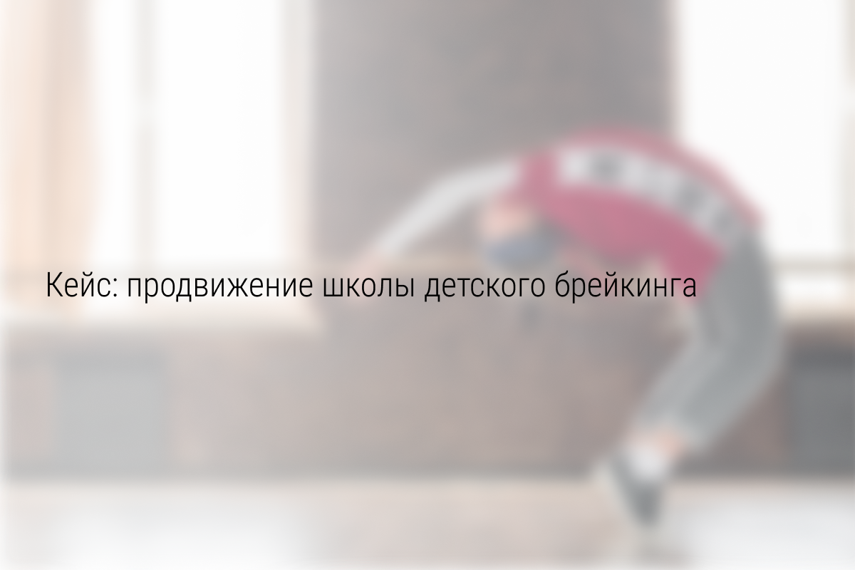 Кейс: 250 000 рублей для детской школы брейкинга в Воронеже
