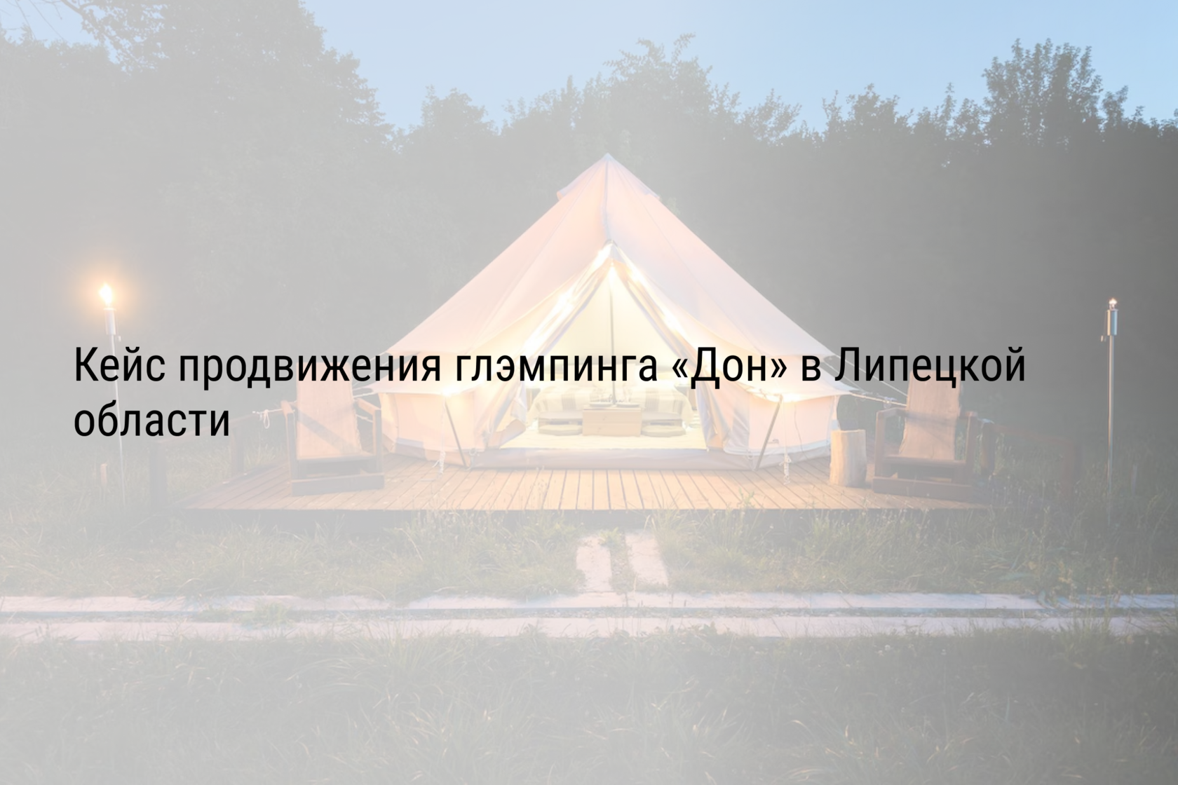 Кейс продвижения глэмпинга «Дон» в Липецкой области